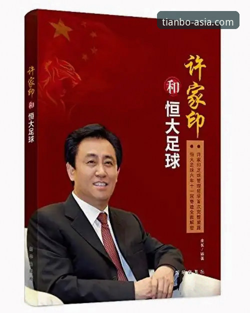 许家印案庭审与恒大足球兴衰：一场时代转折的深度解析